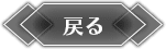 戻る