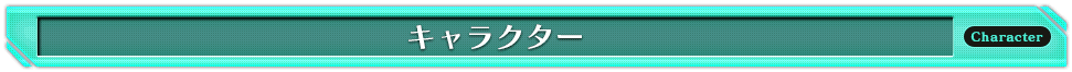 キャラクター
