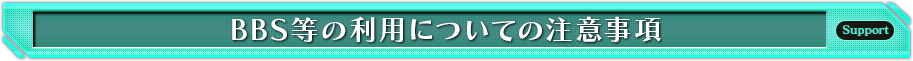 BBS等の利用についての注意事項