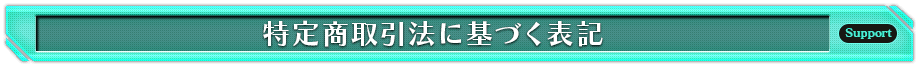 特定商取引法に基づく表記