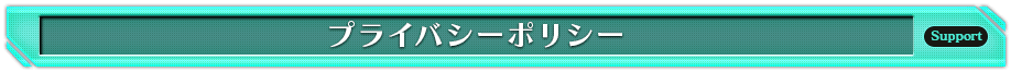 プライバシーポリシー