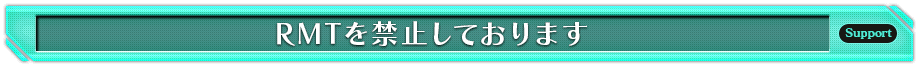 RMTを禁止しております