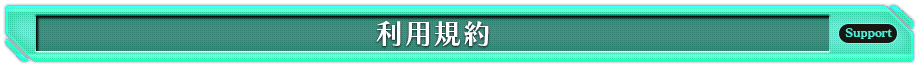 利用規約