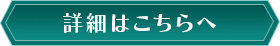 詳細はこちらへ