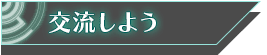 交流しよう