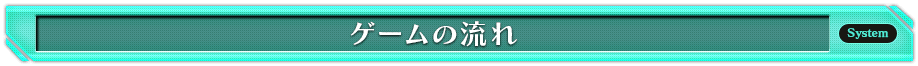 ゲームの流れ