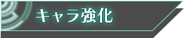 キャラ強化