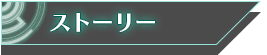 ストーリー