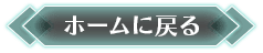 ホームに戻る
