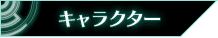 キャラクター