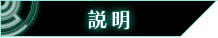 説明