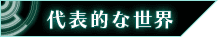 代表的な世界