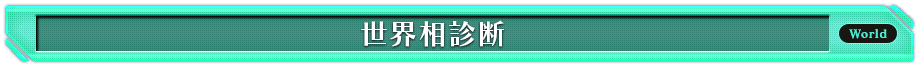 世界観