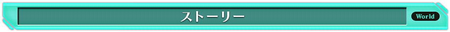 ストーリー