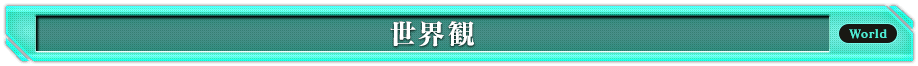 世界観
