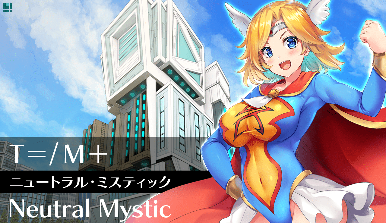 【Ｔ＝／Ｍ＋】ニュートラル・ミスティック