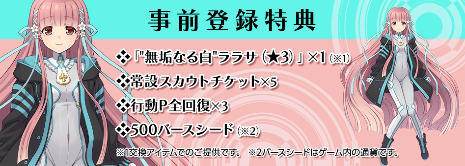 事前登録特典