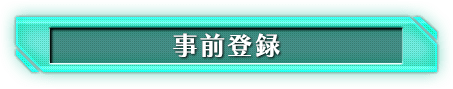 事前登録